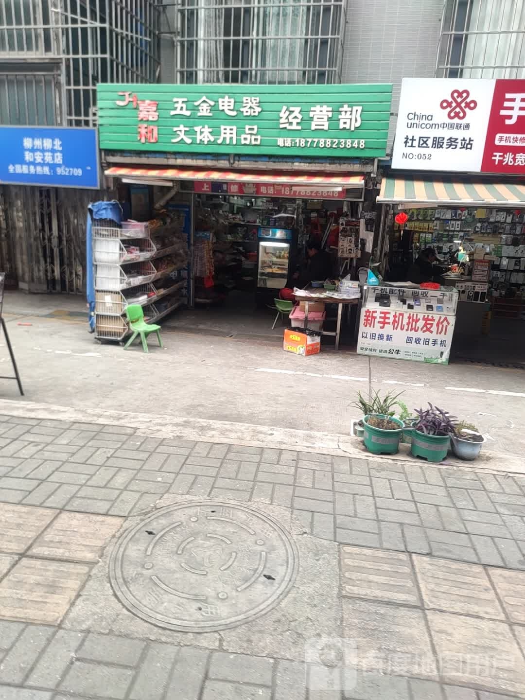 嘉和五金电器文体用品经营部(和安苑店)