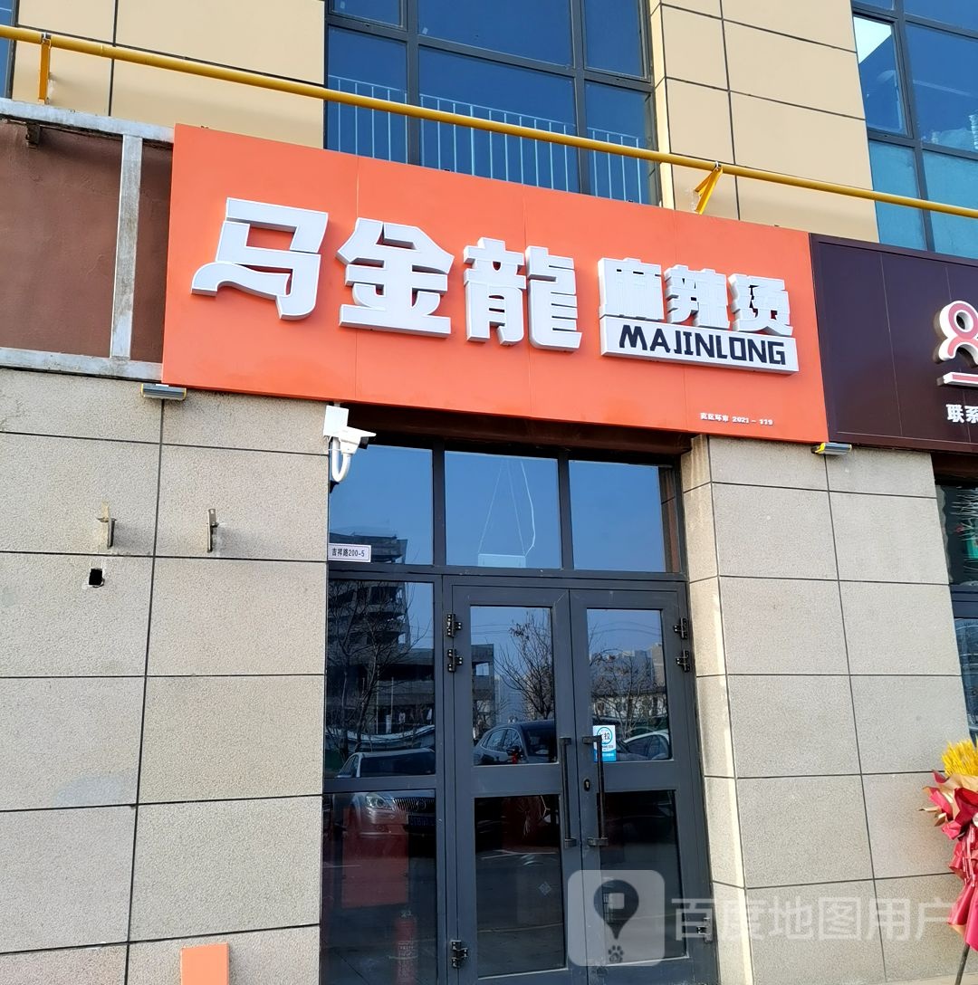 马金龙麻麻辣烫(吉祥路店)