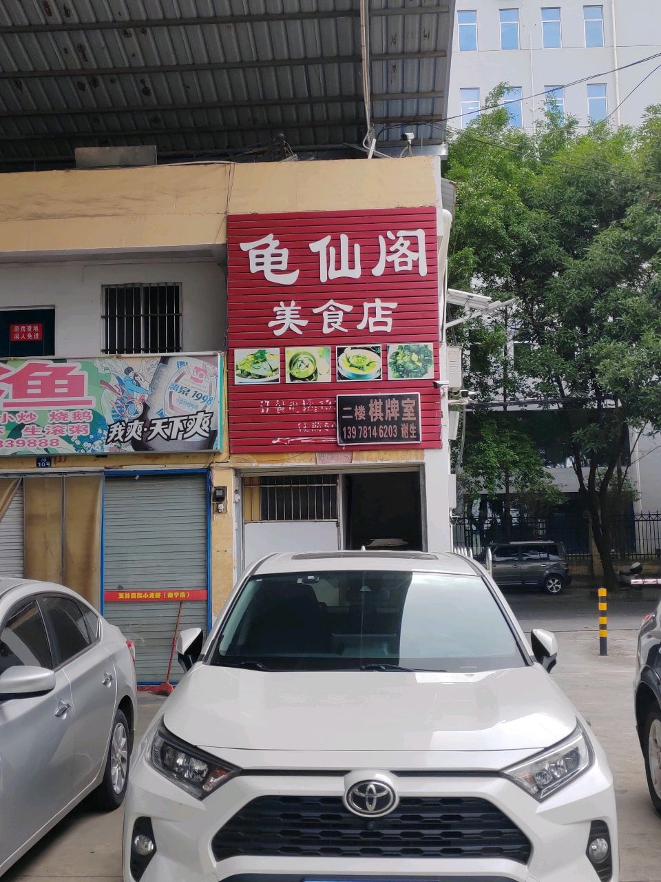 龟仙阁美食店(安吉店)