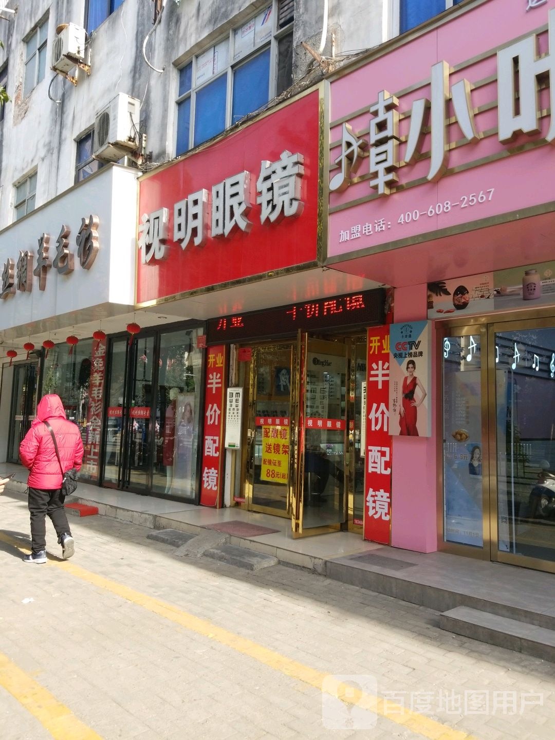 晟视眼镜(民权路店)