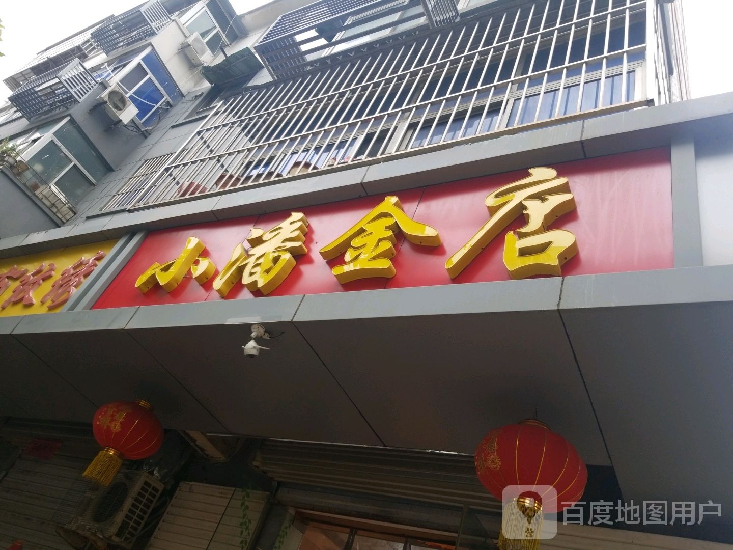 小潘金店