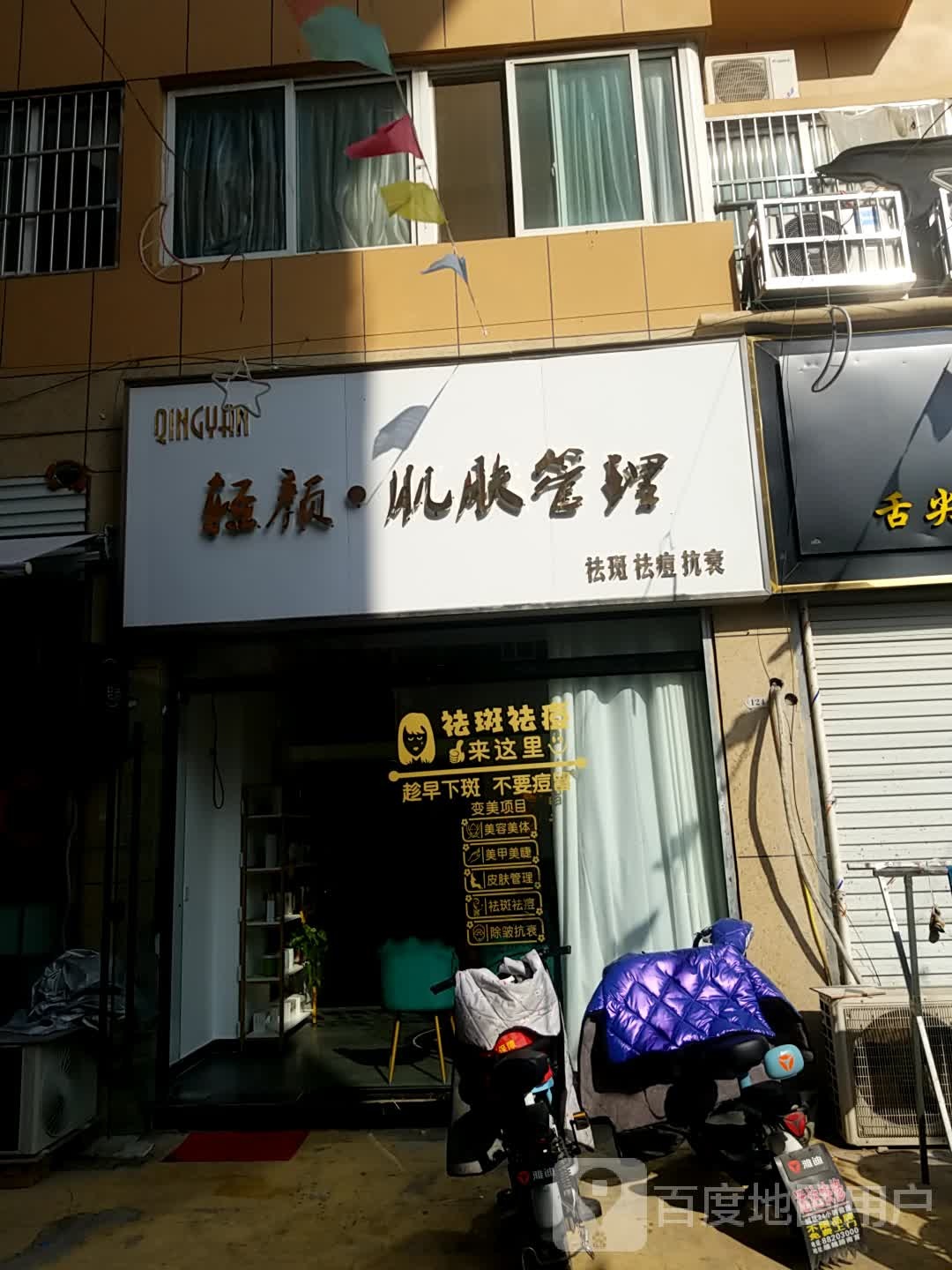 轻颜肌肤护理(温州商城总店)