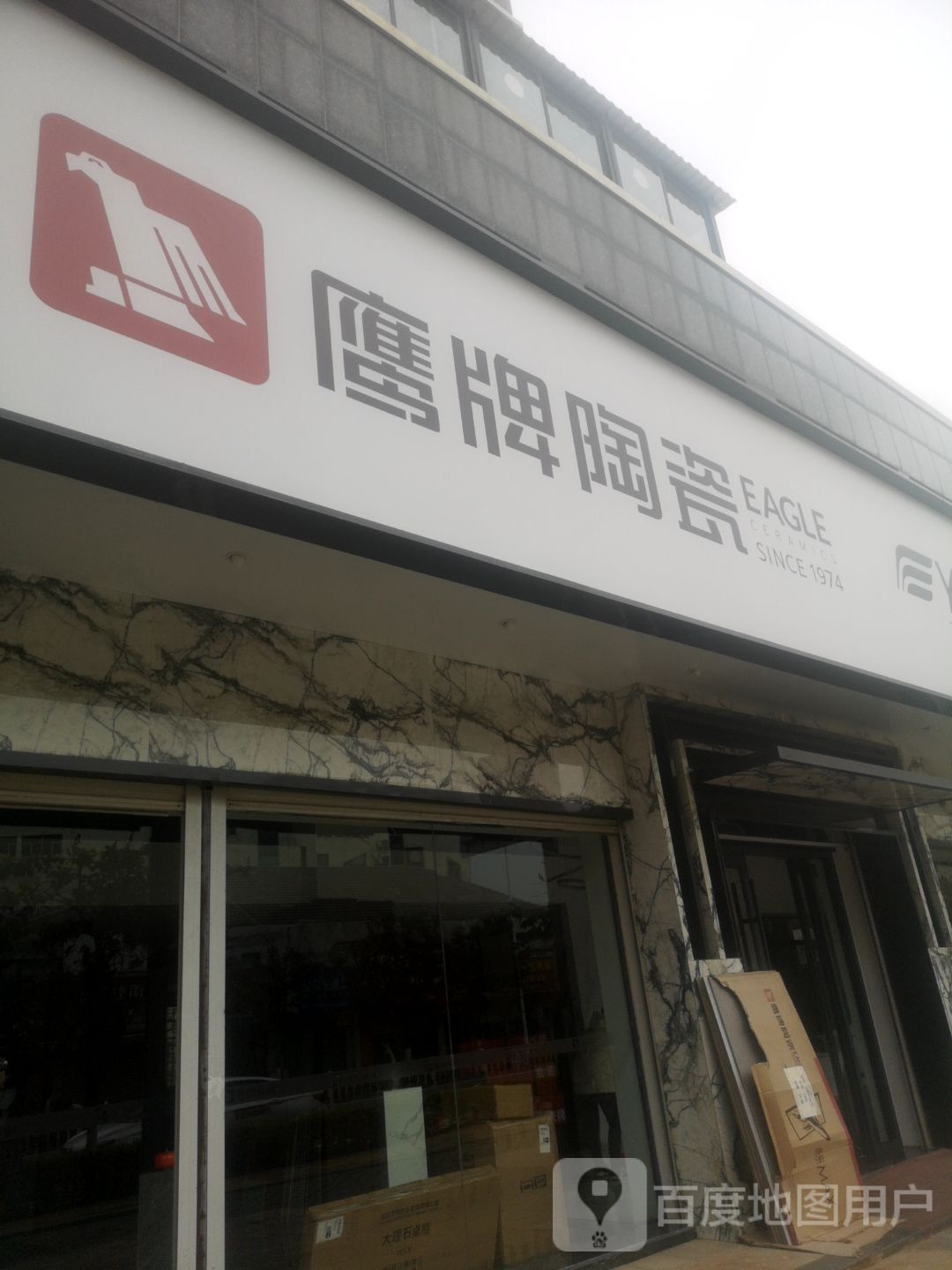 鹰卫浴(湘江路店)