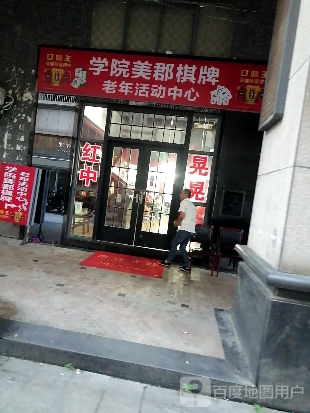 学院美郡棋牌老年活动中心