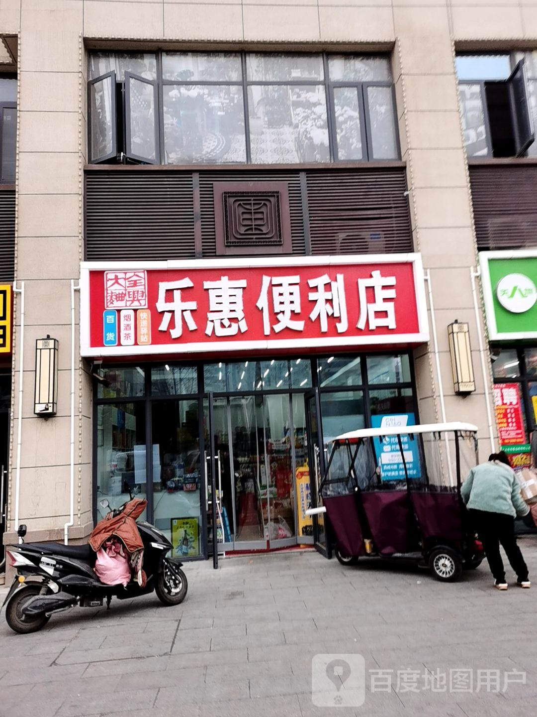 乐惠便利店(胜利路店)