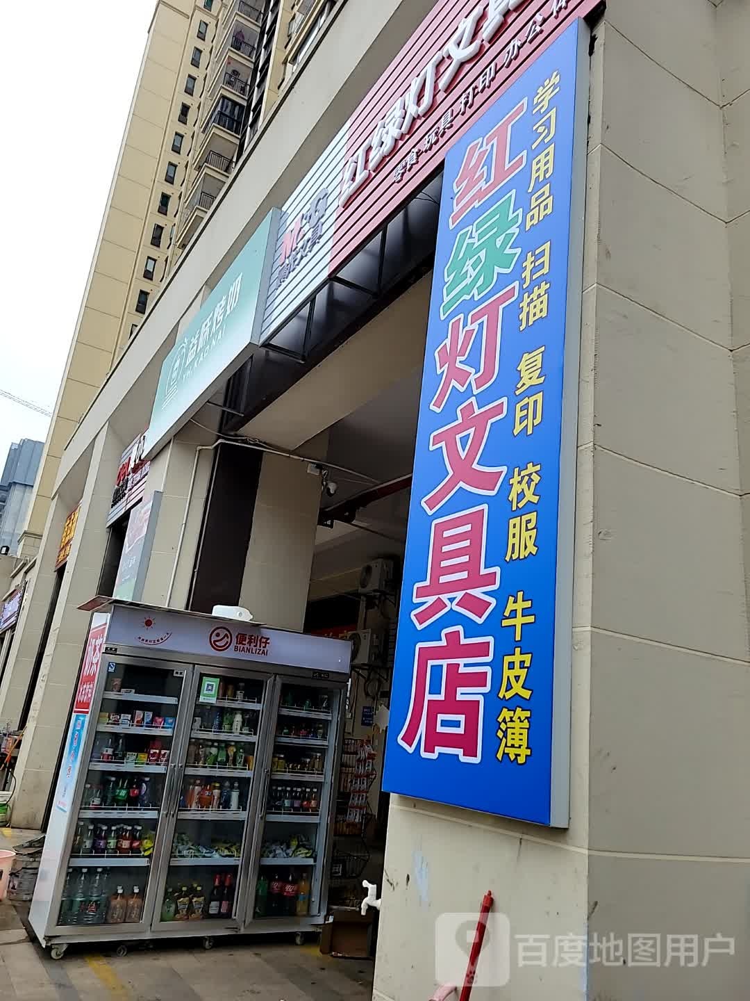 红绿灯文具店