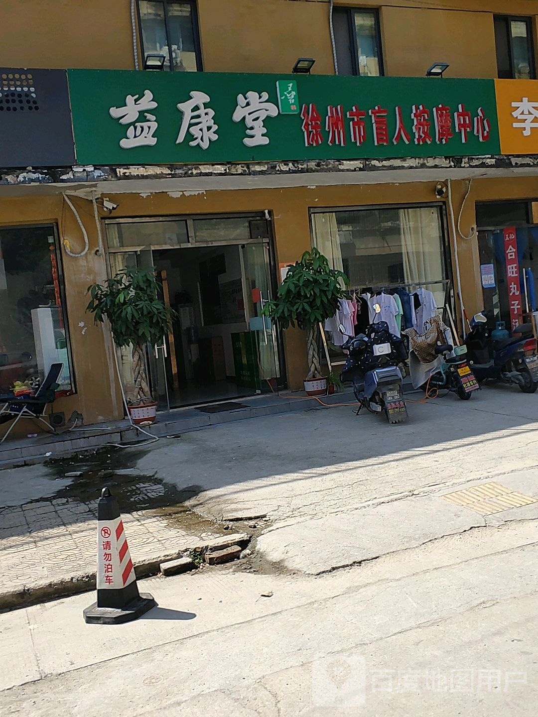 益康唐盲人按摩(祥和店)
