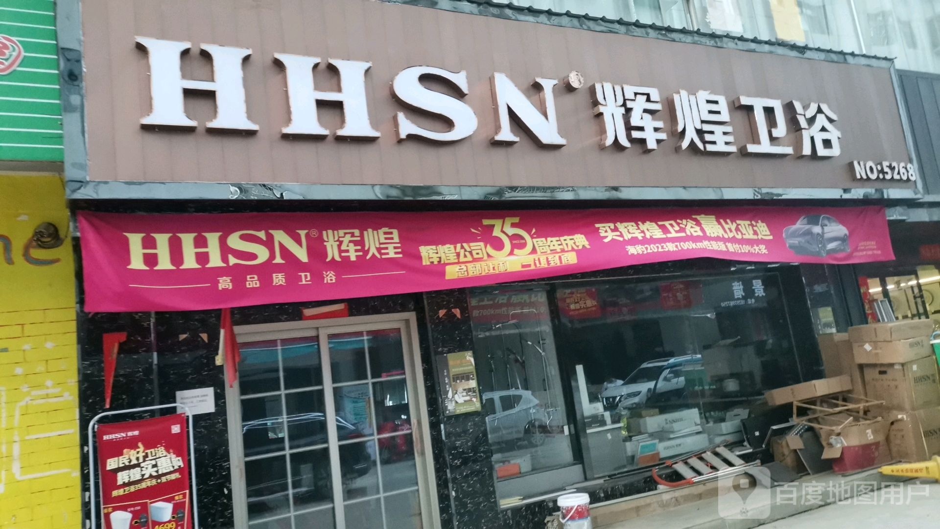 辉煌卫浴(兰天建材家居广场店)