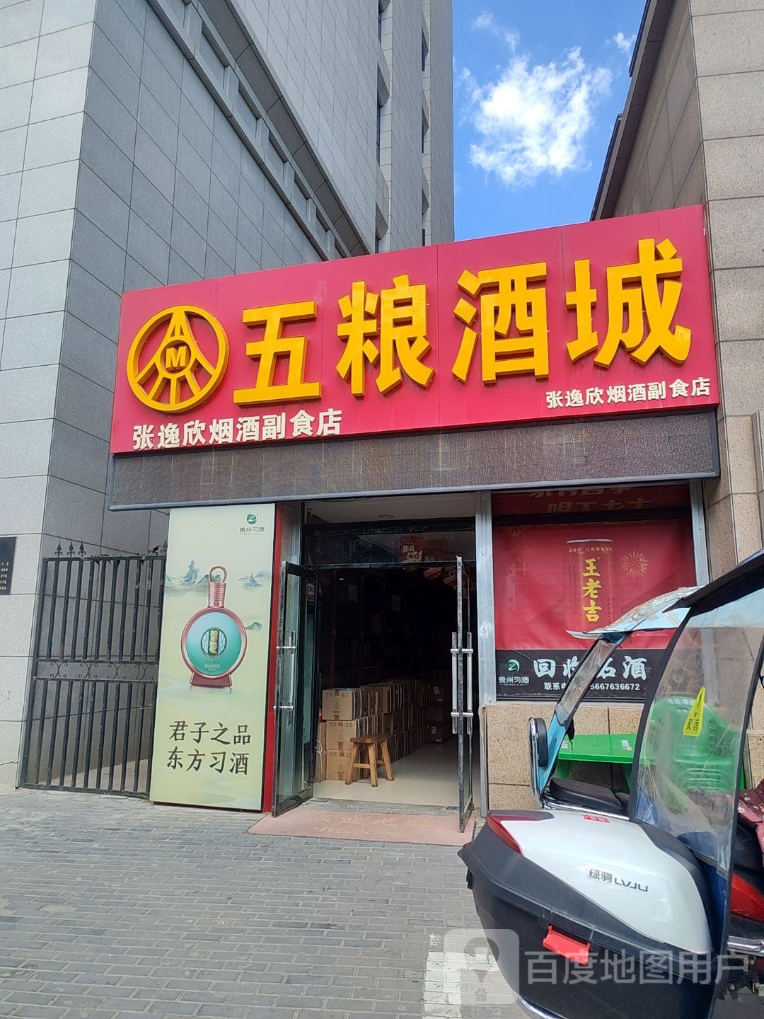 五粮酒城