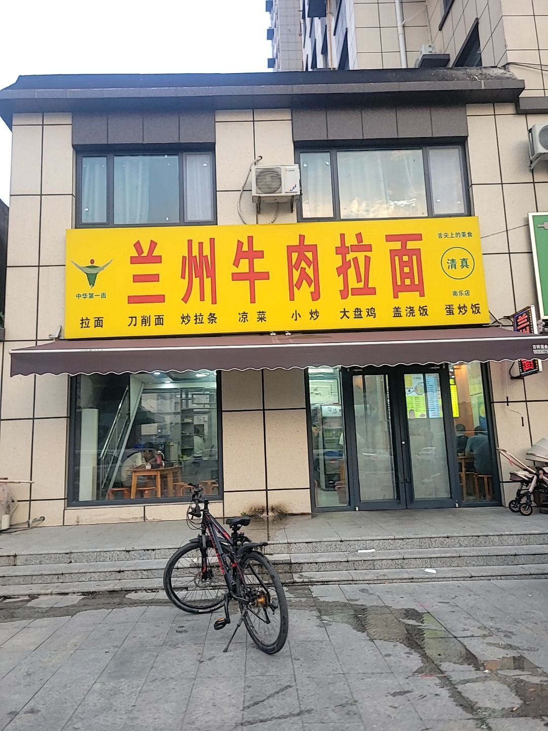 清真兰州牛肉拉面(南乐店)