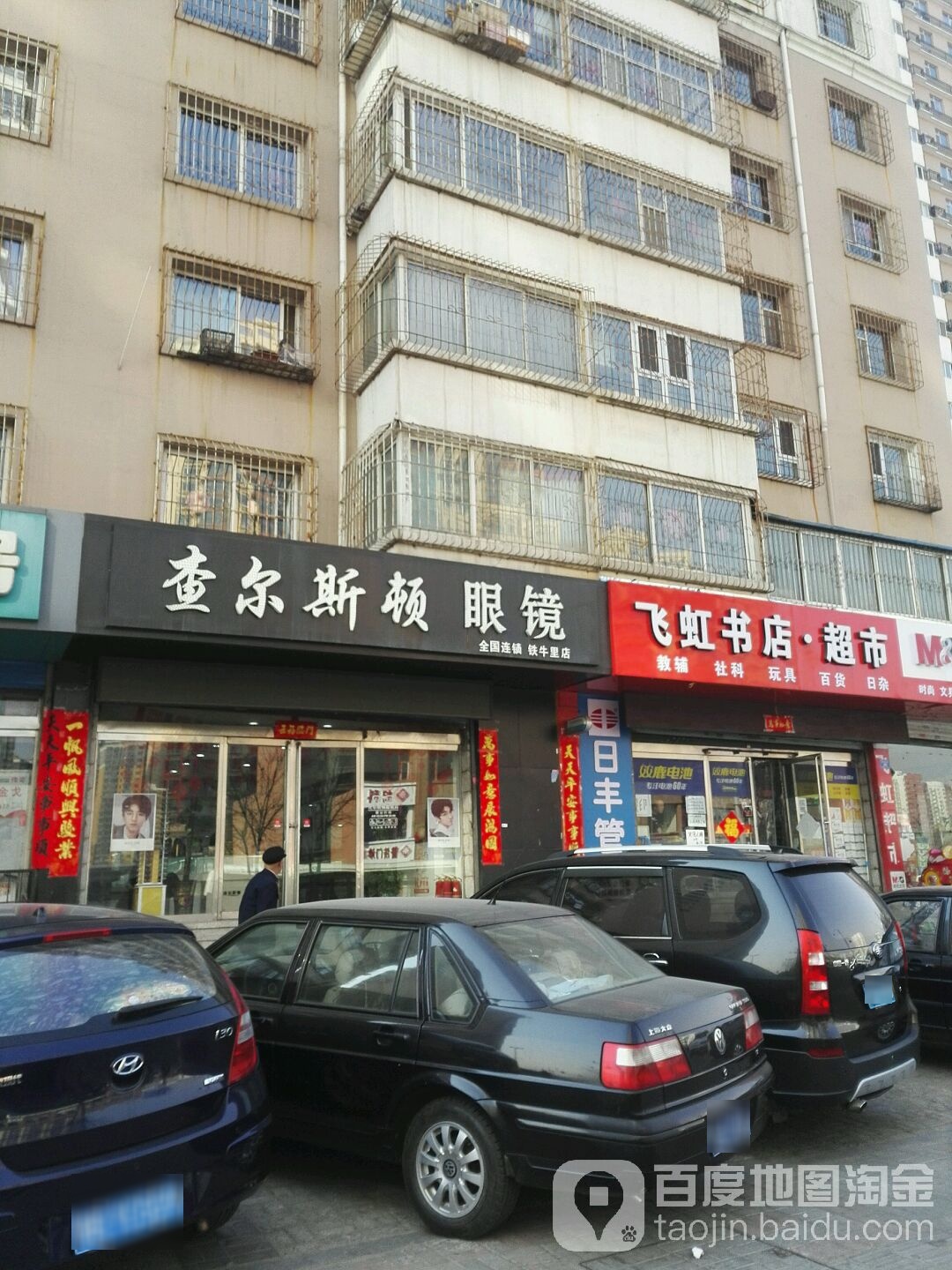 飞虹书店超市(操场城东街)