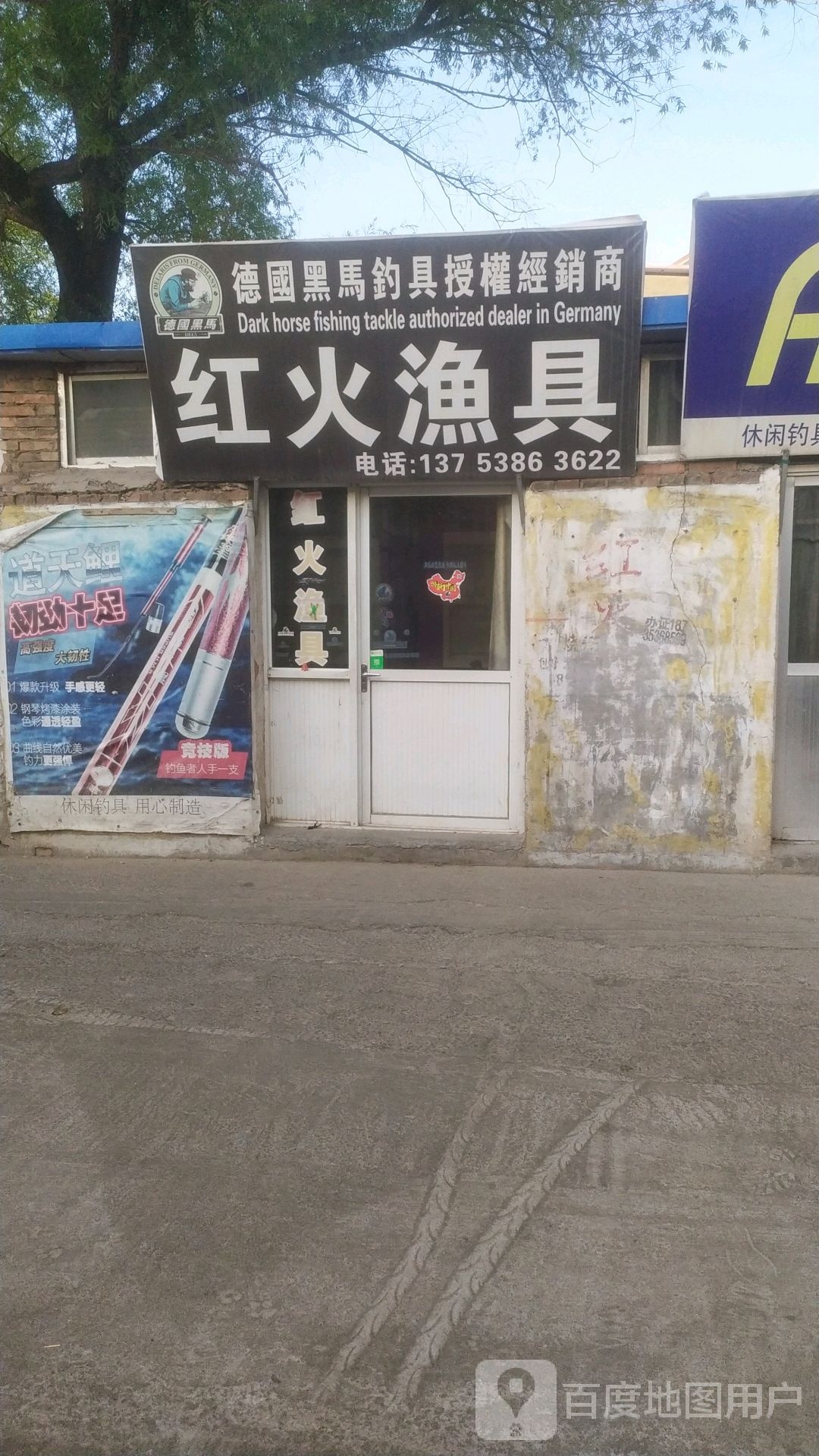 红火渔具店