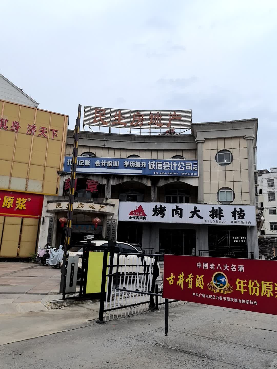 金代表南山烤肉大排档