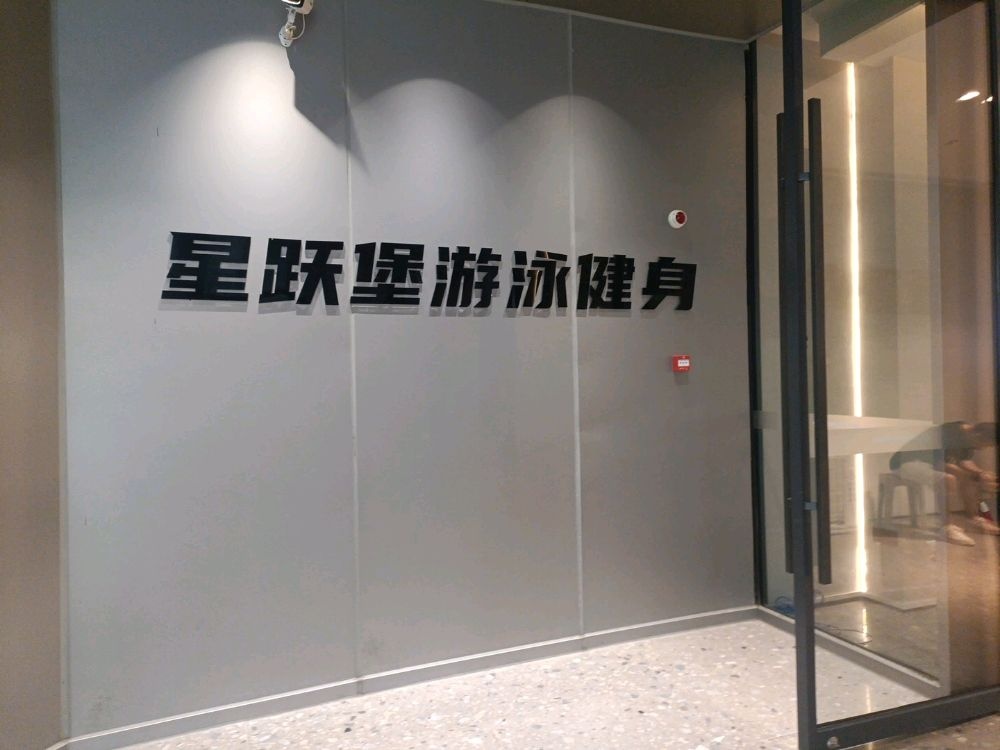 星跃堡游泳健身