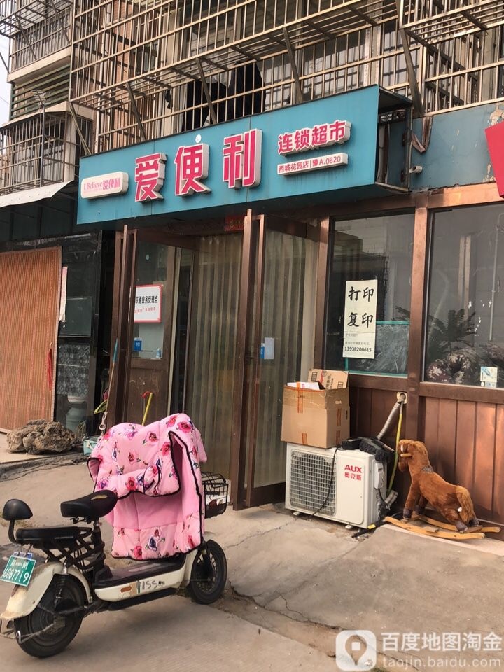 新郑市爱便利连锁超市(西城花园店)