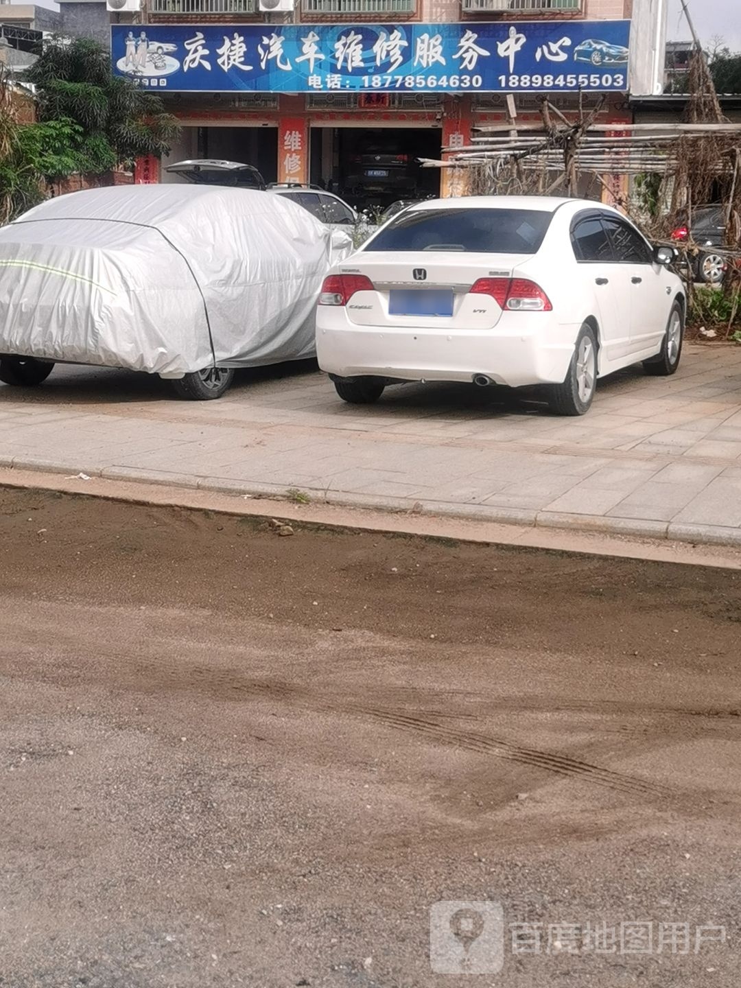 庆捷汽车维修服务中心