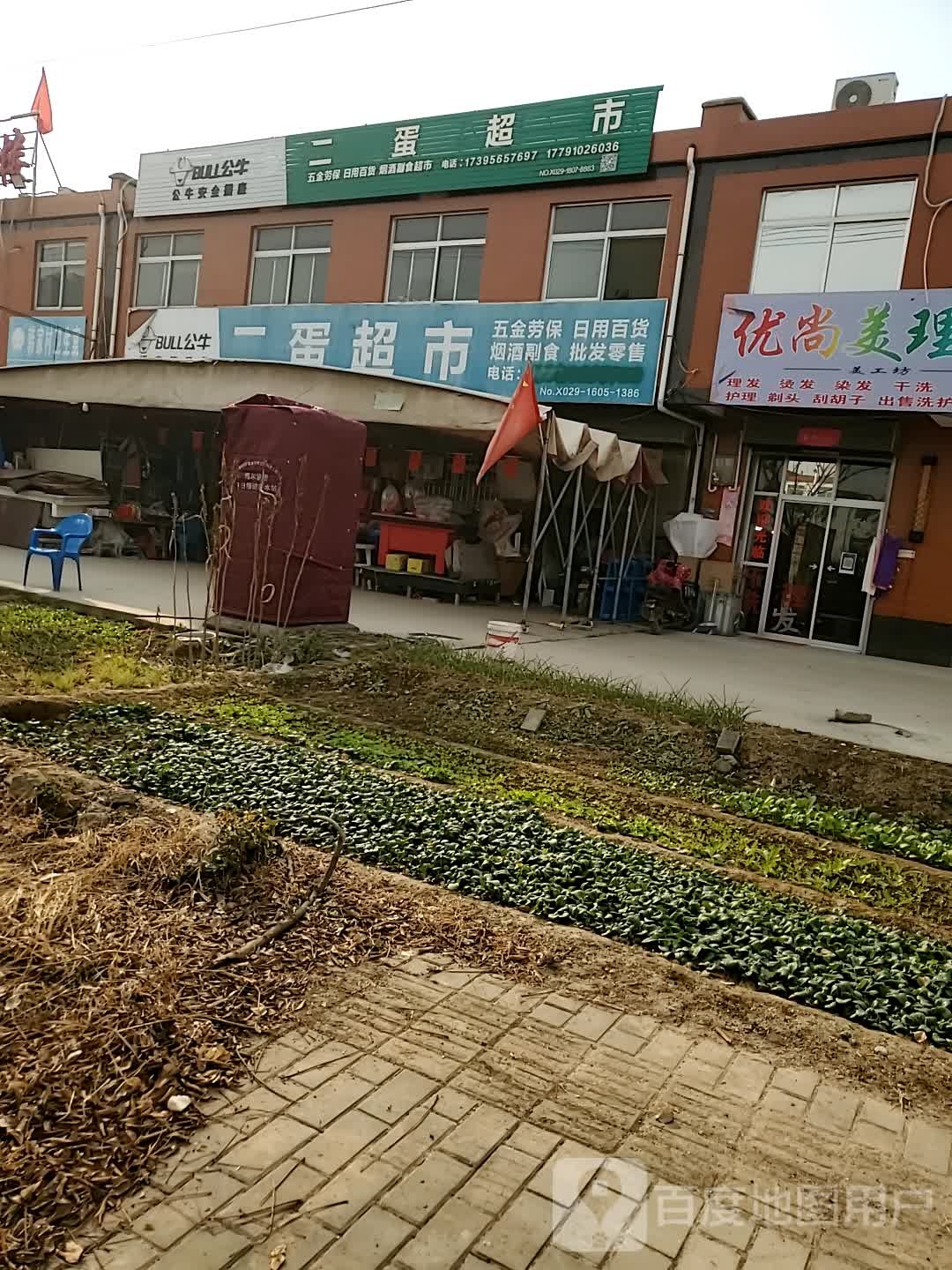 二蛋超市