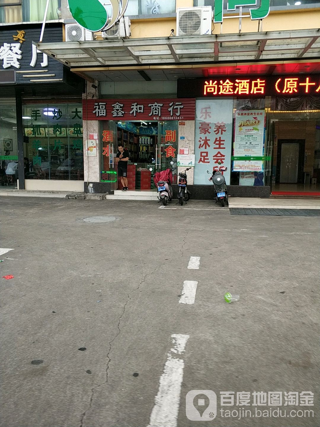 乐豪沐足养生会所