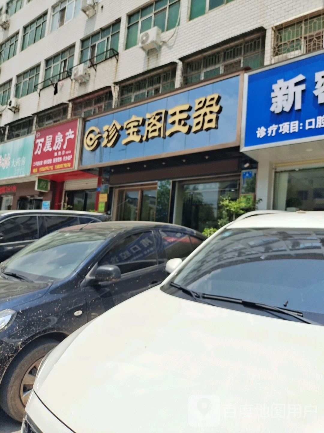 新密市珍宝阁玉器(北密新路店)