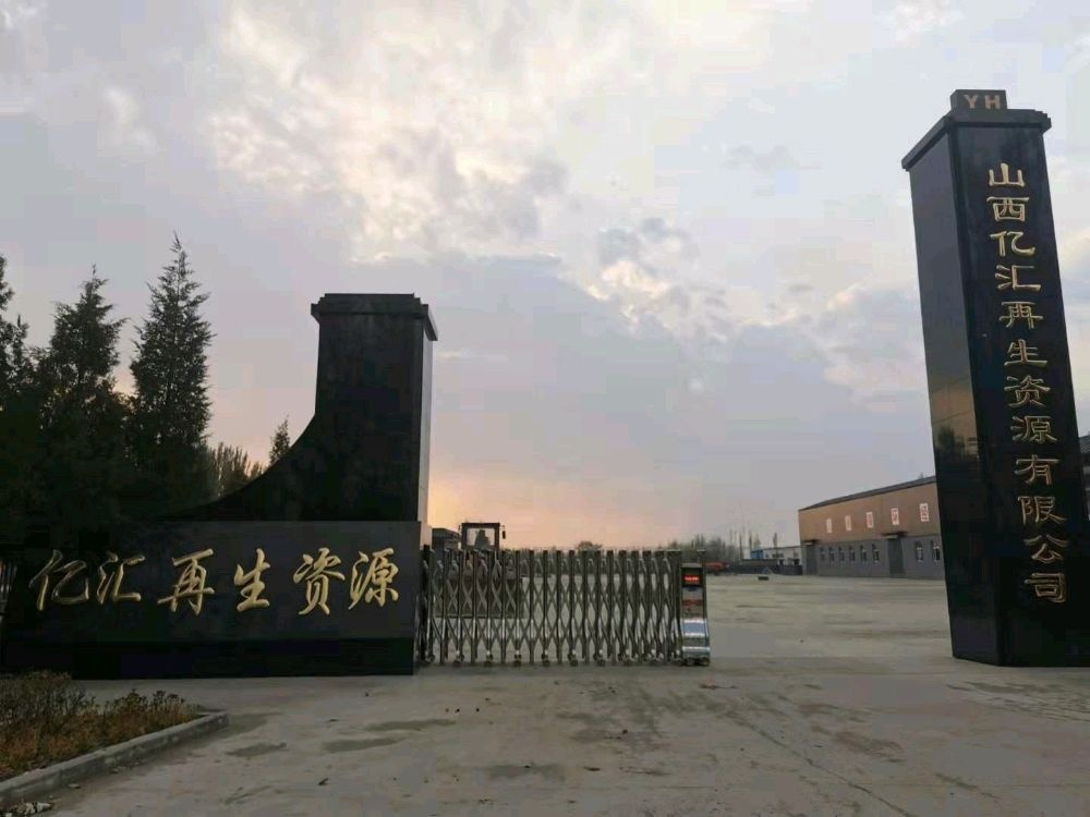 山西亿汇再生资源有限公司