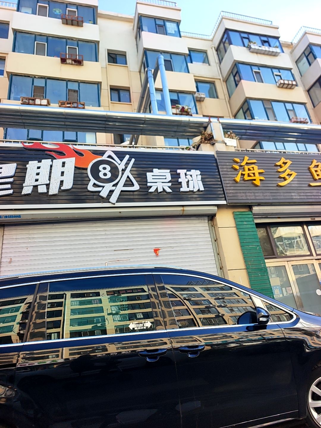 星期8桌球