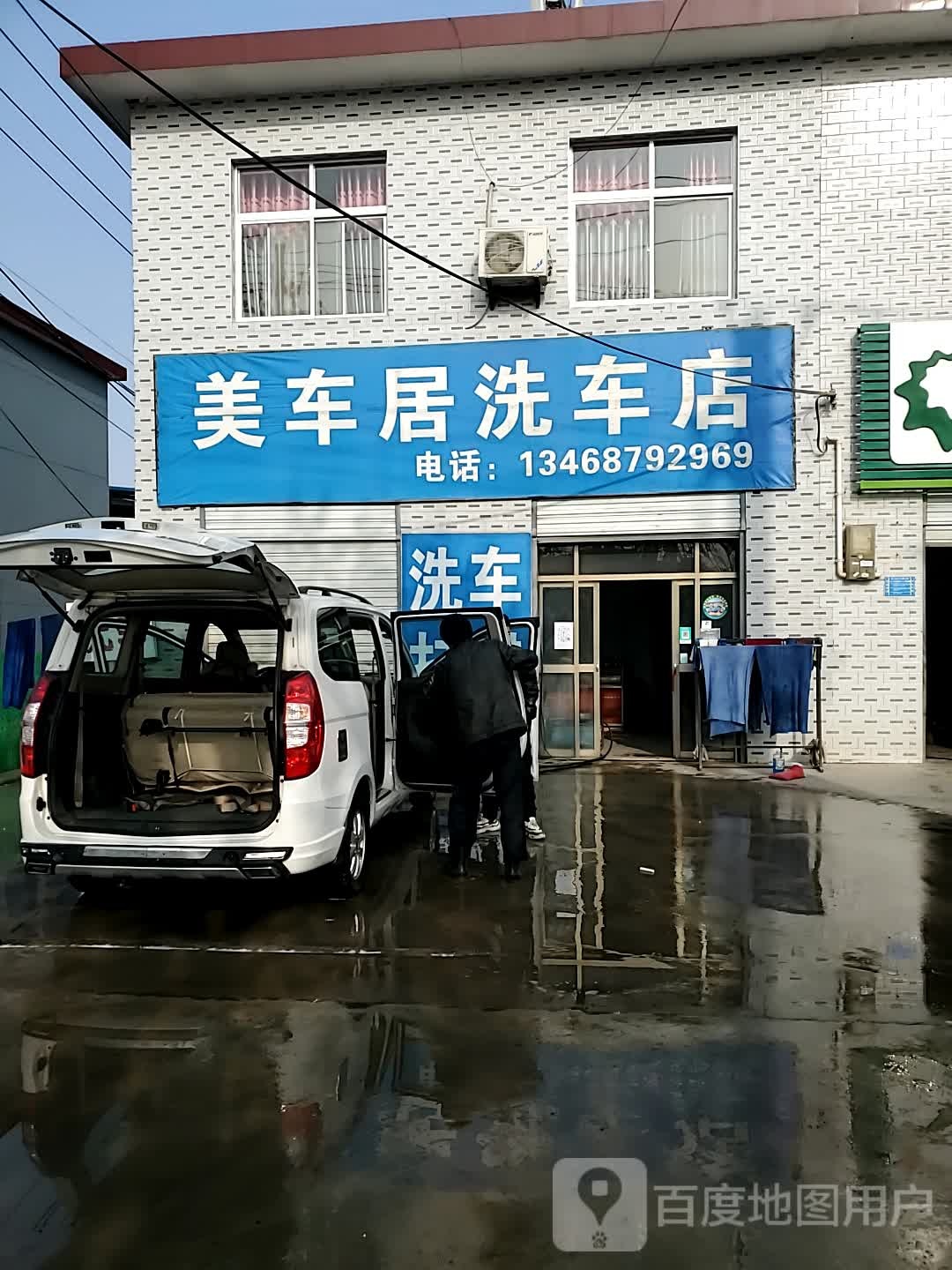 美车居洗车店