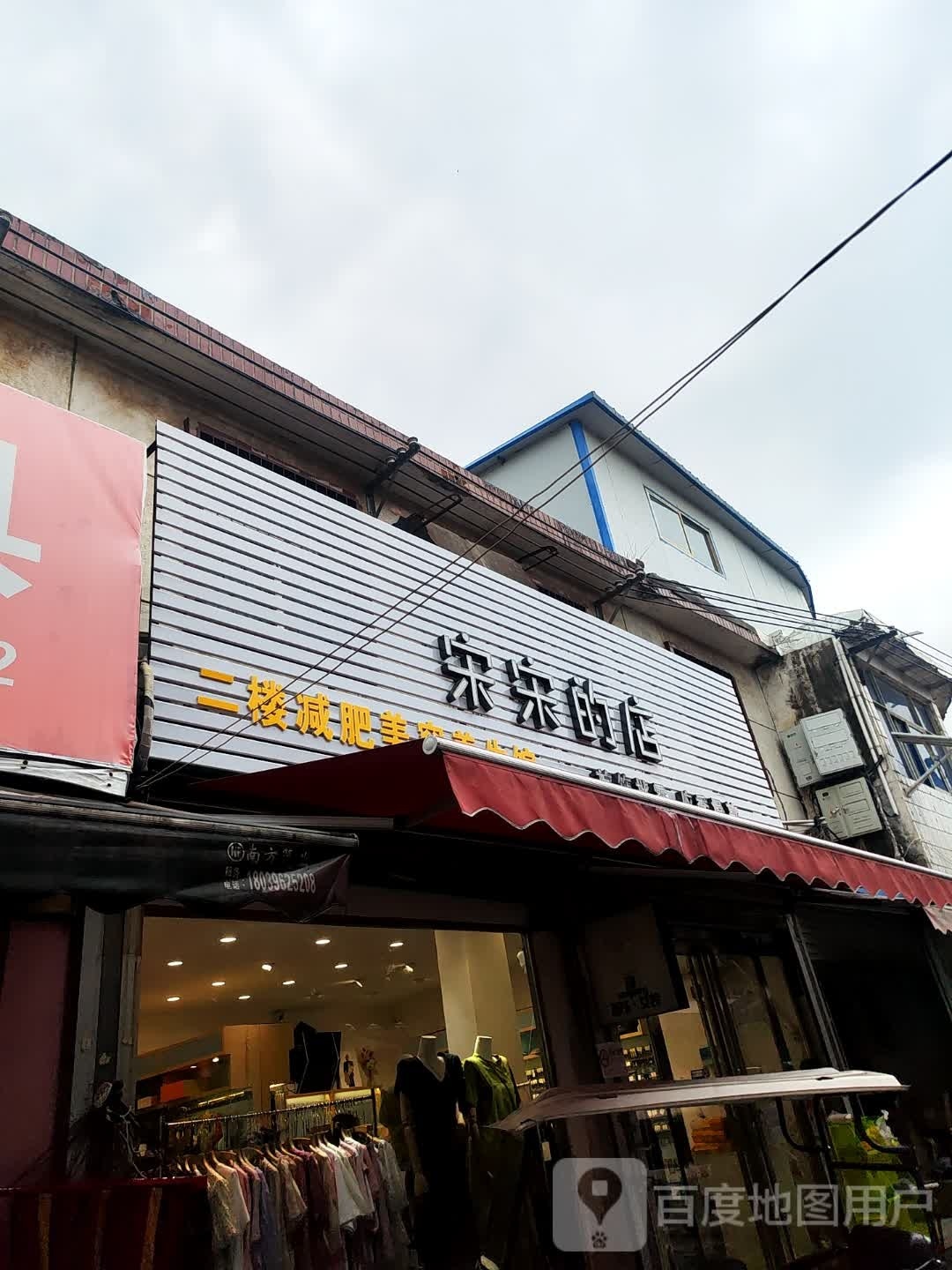 新蔡县宋宋的店