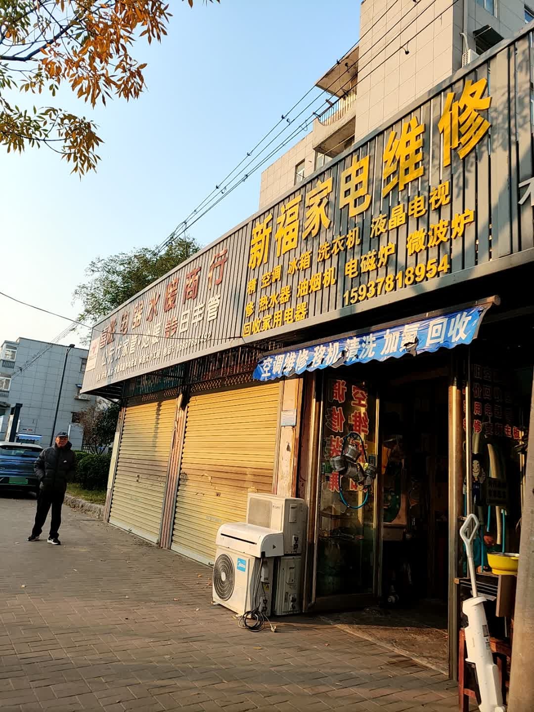 新福家电维修