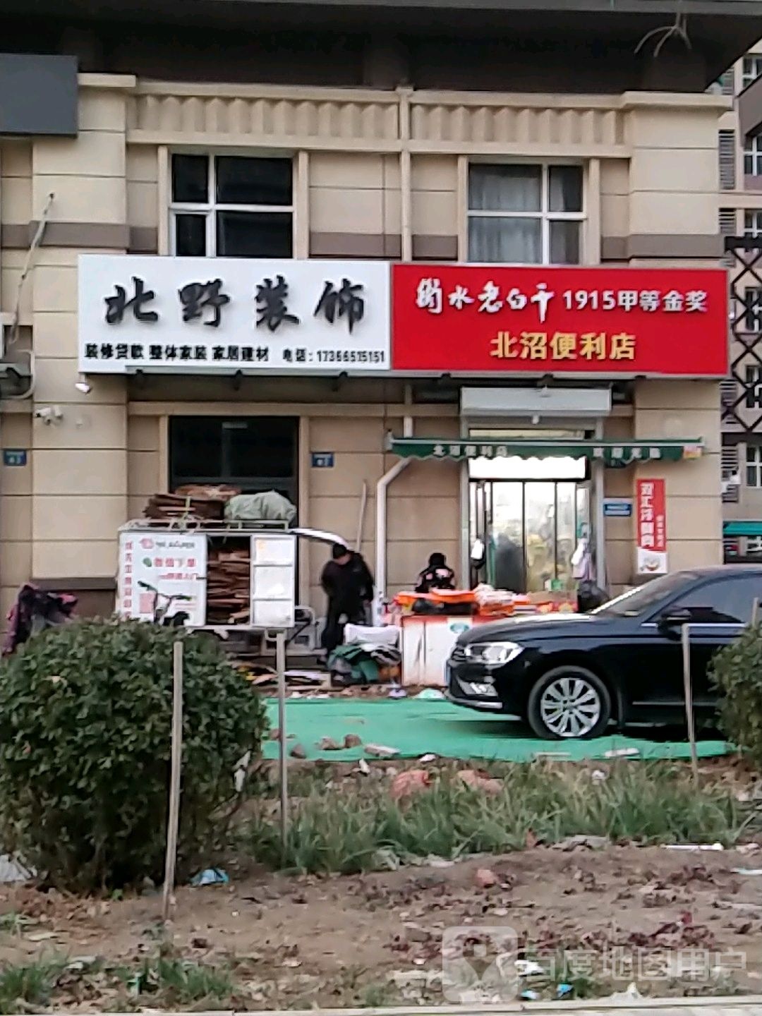 北沼便利店