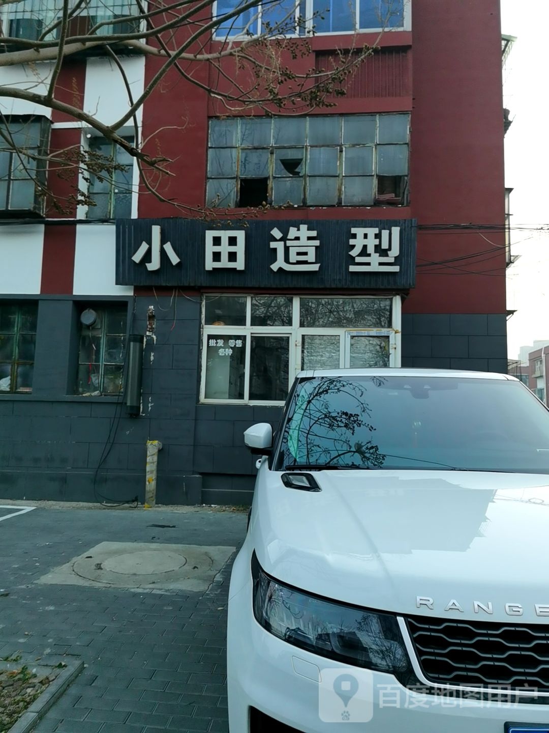 田庄造型(西窑道店)