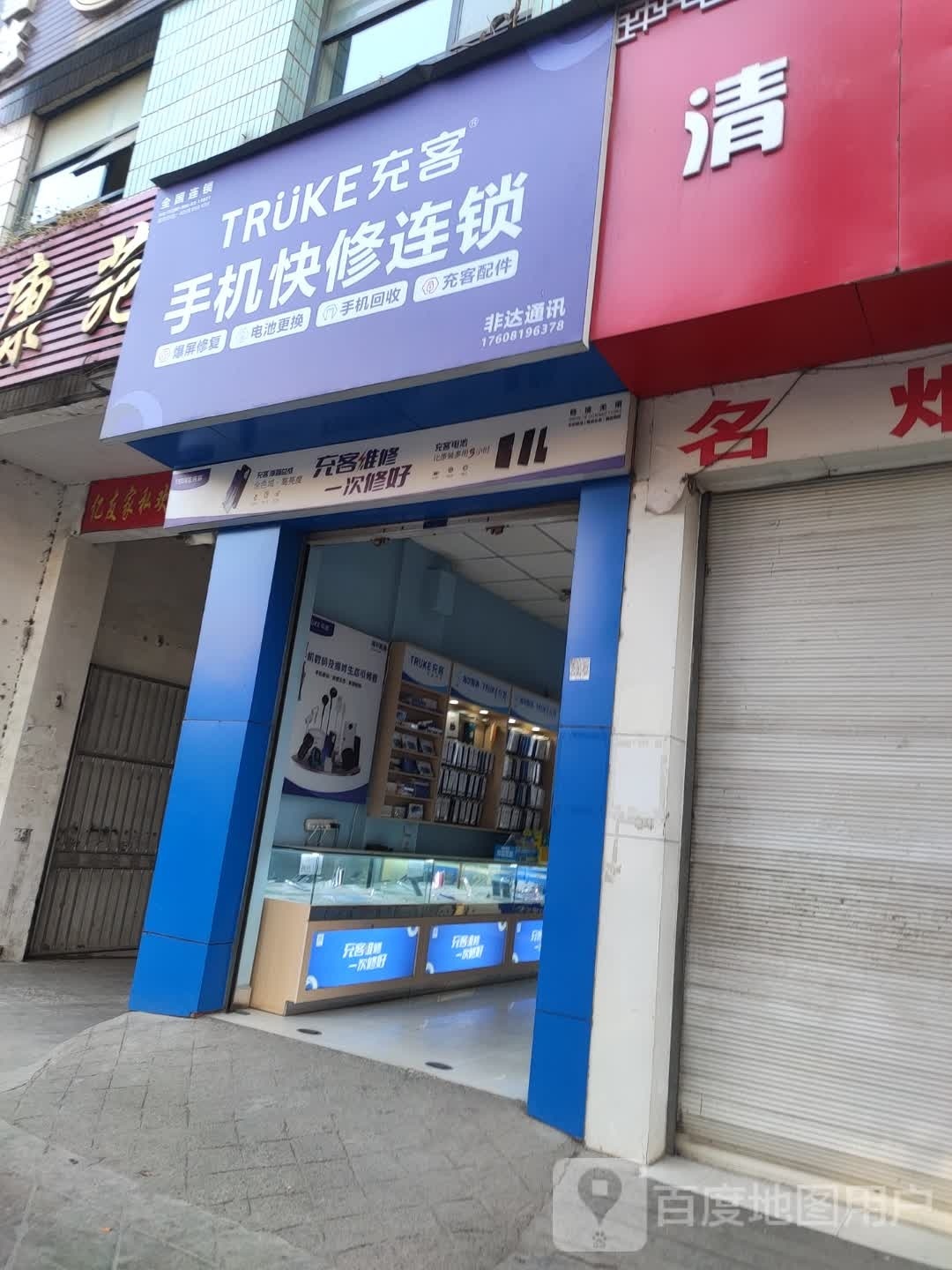 充克手机快修(交南路店)