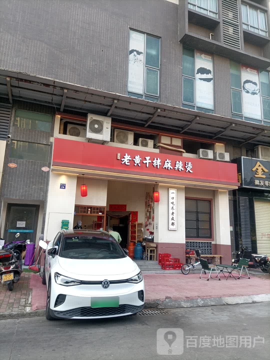 老黄干拌麻辣烫(金湖翡翠店)