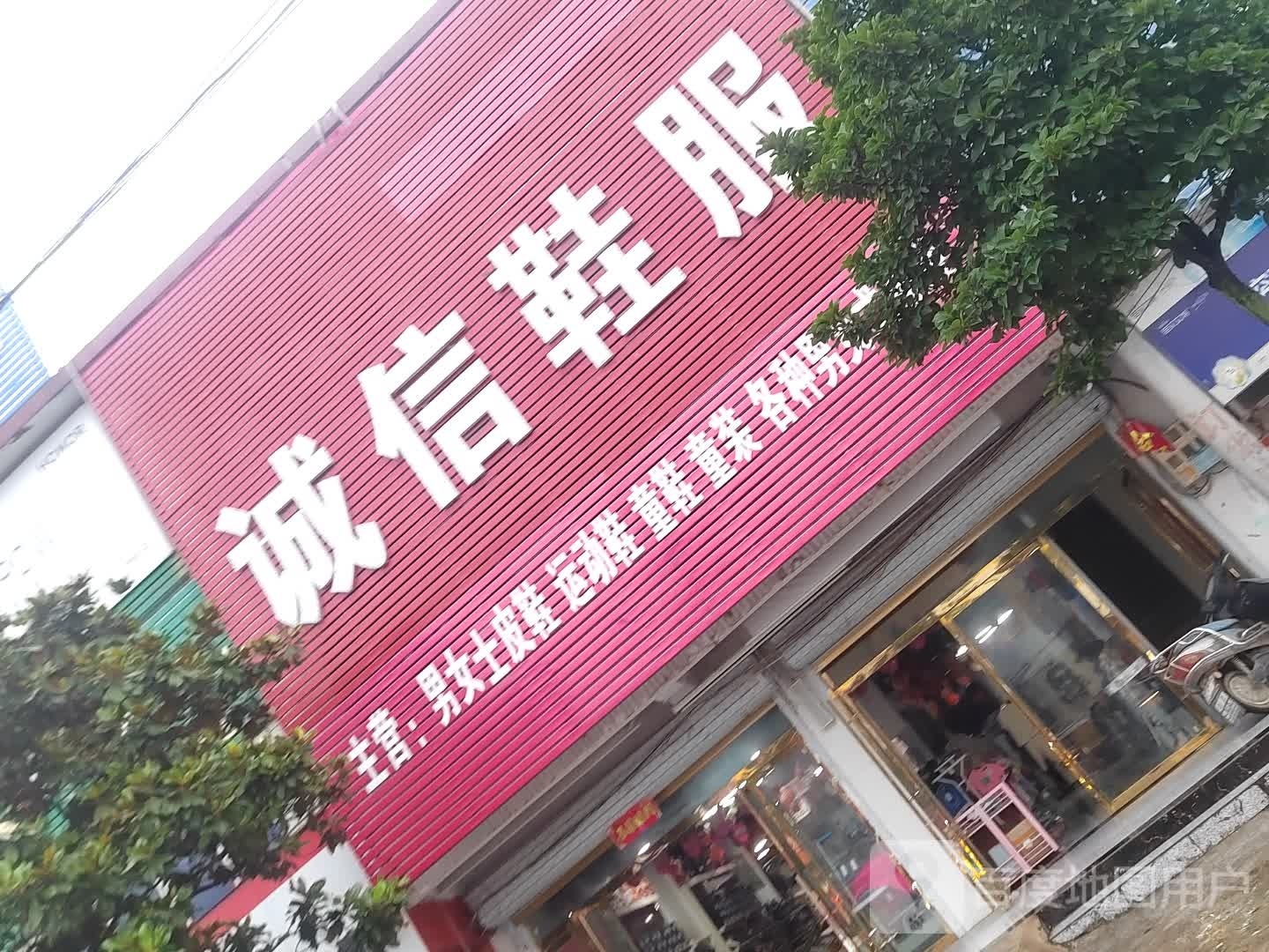 息县项店镇诚信鞋服