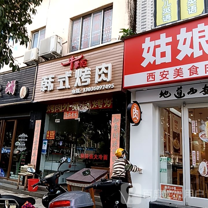 牛掌柜韩式烤肉(鹏晖广场店)