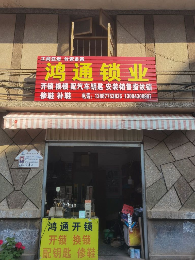 鸿通锁业