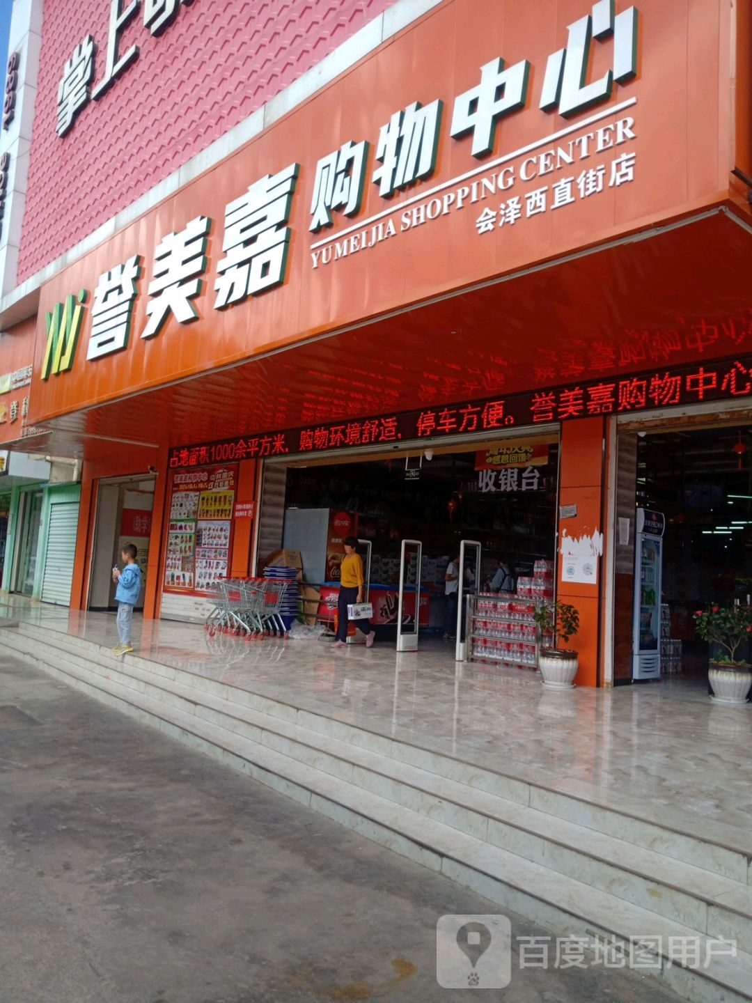 誉美嘉购物中心(西直街店)