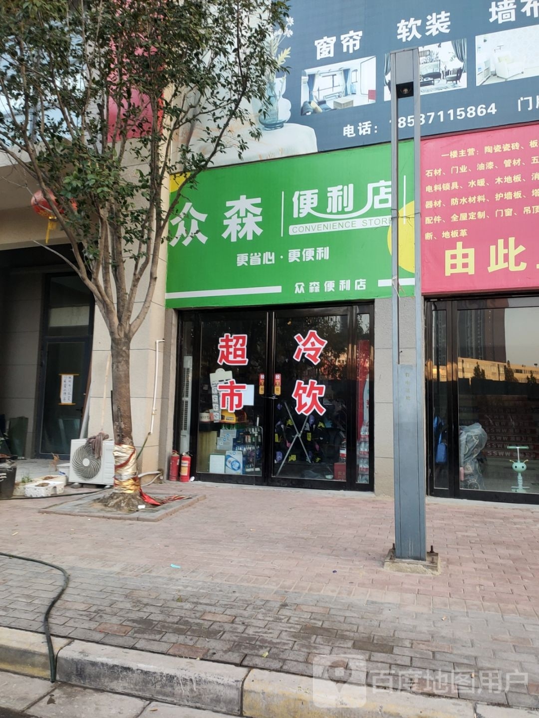 众森便利店