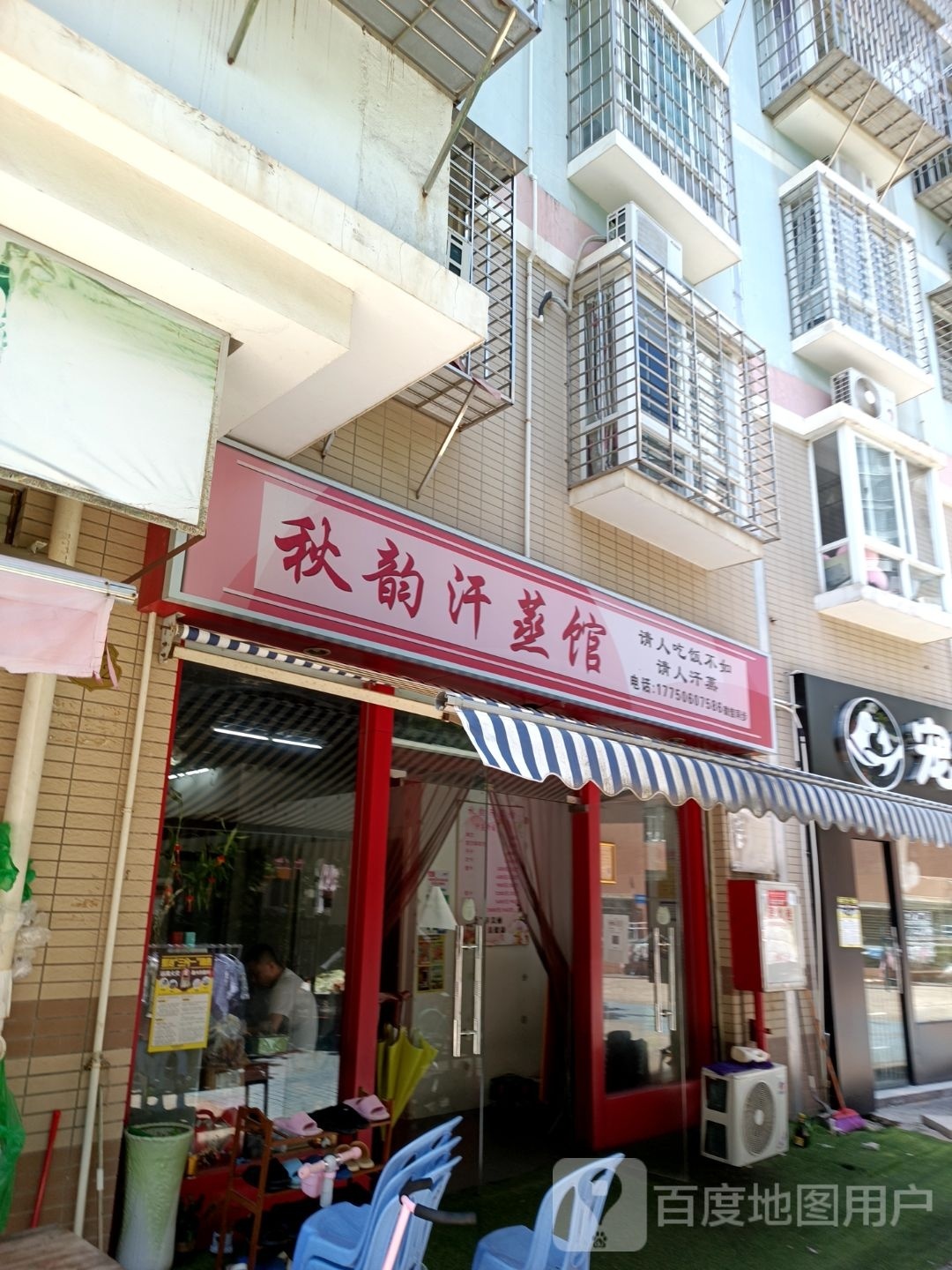 秋韵汉蒸馆