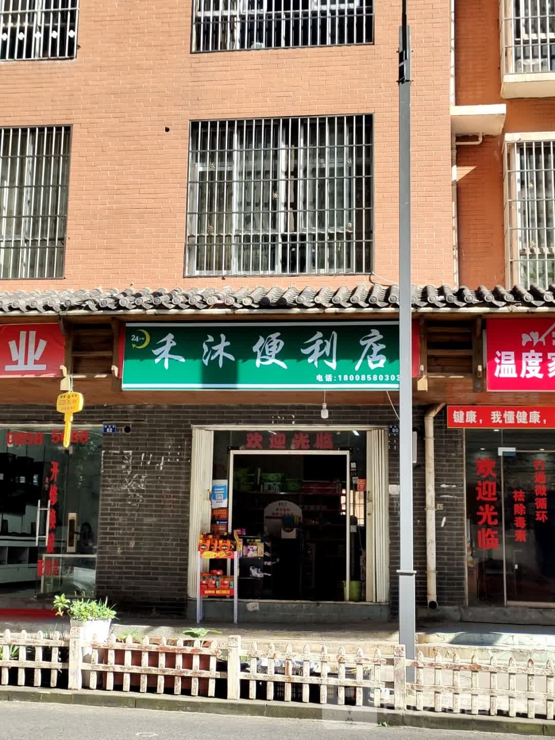 禾往沐艄便利店