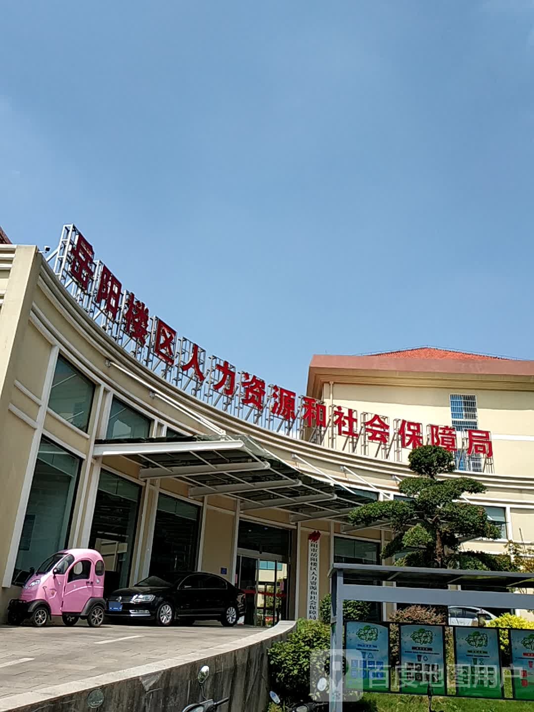 岳阳楼区人力资源和社会保障局