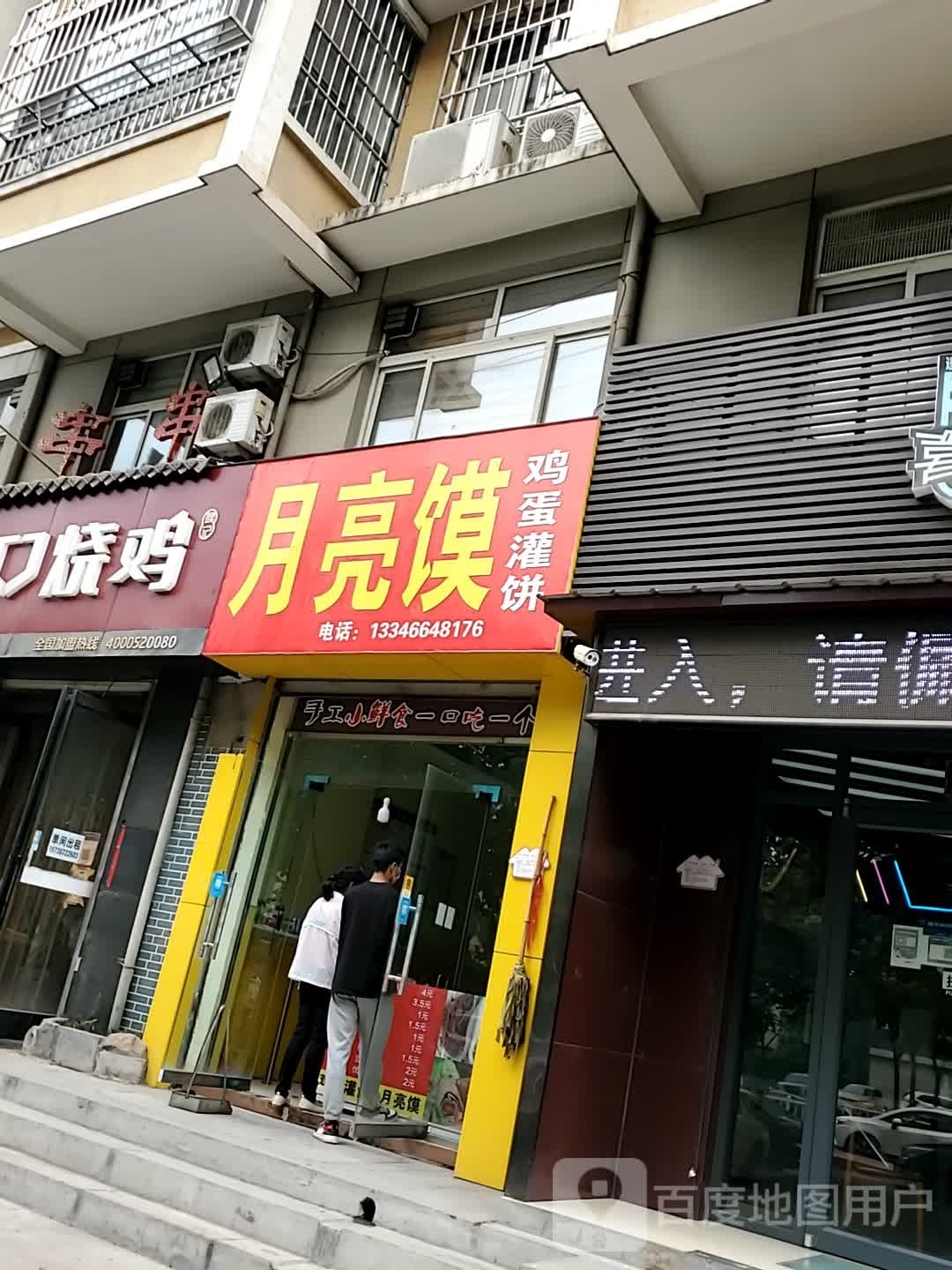 月亮馍鸡旦灌饼