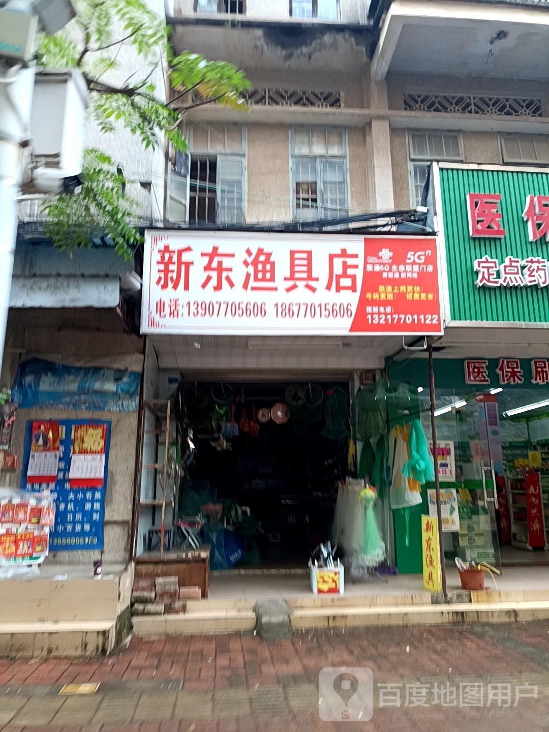 新东渔具综合店