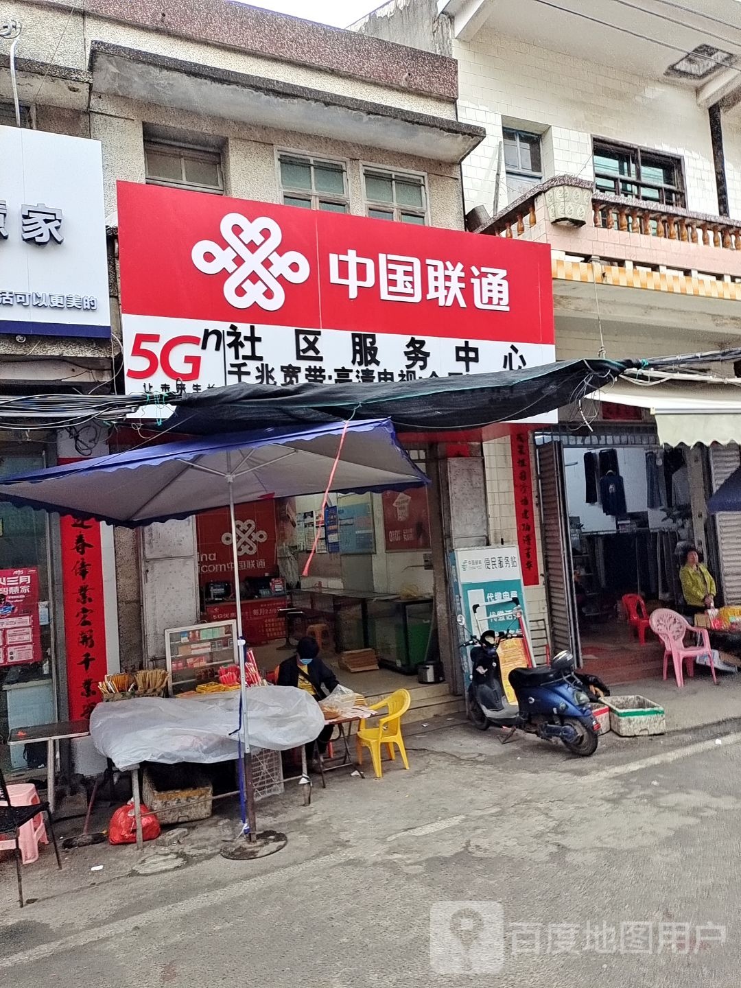 中国联通(新英老街店)