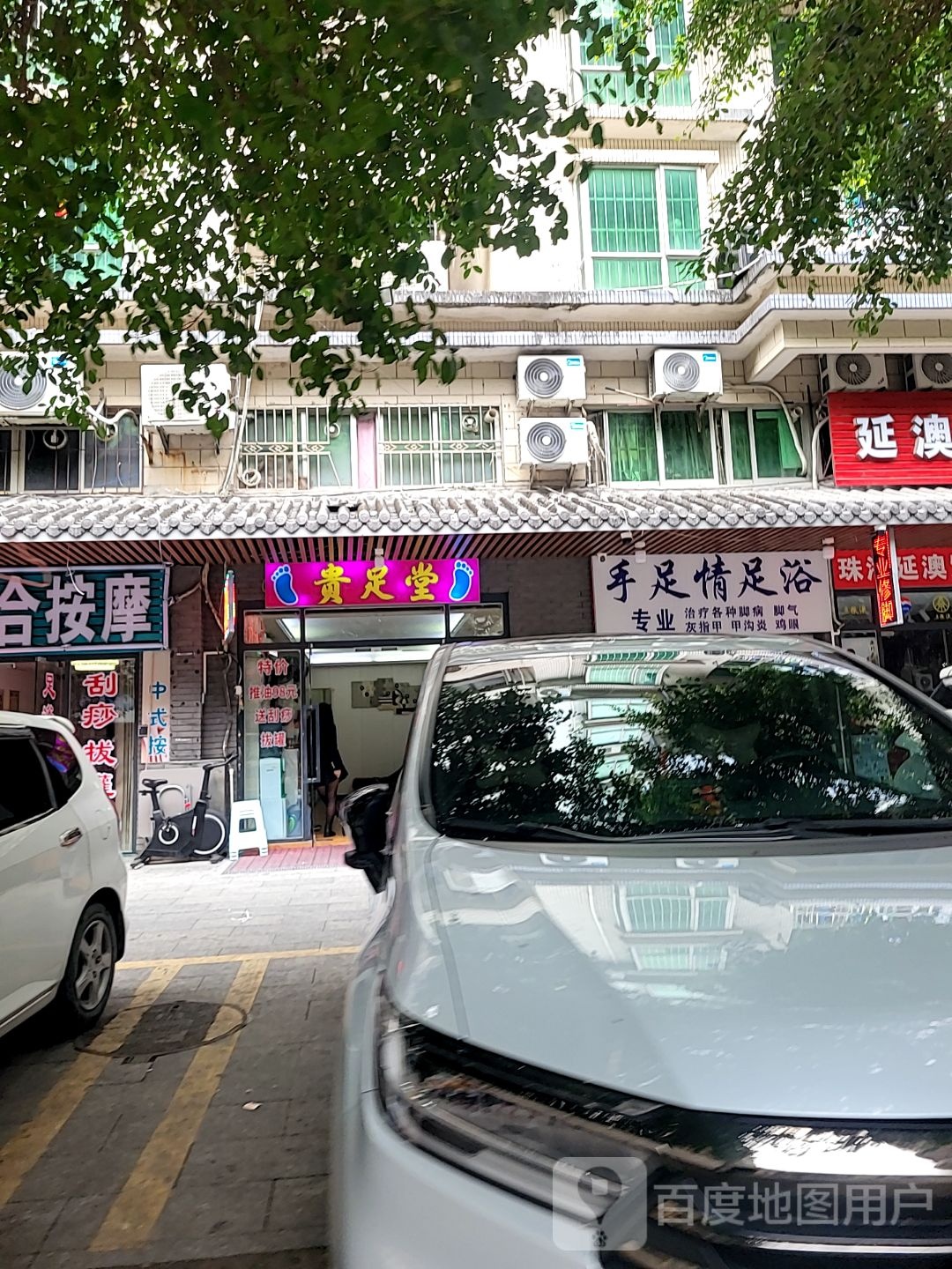 贵足堂(围基路店)