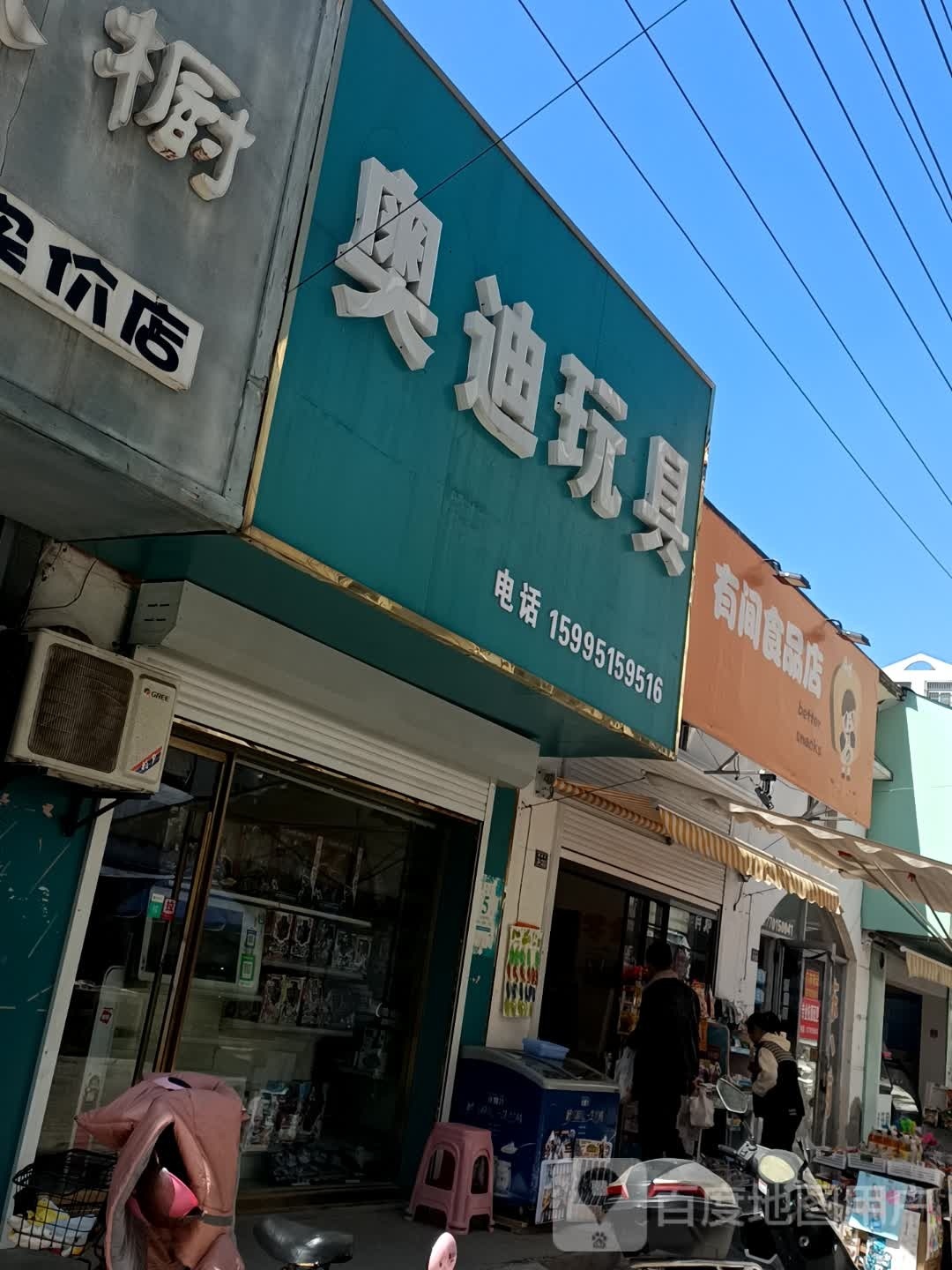 有间食品店