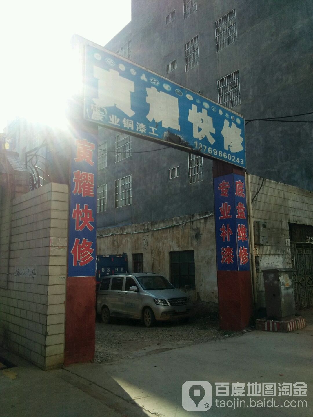 寅耀快修