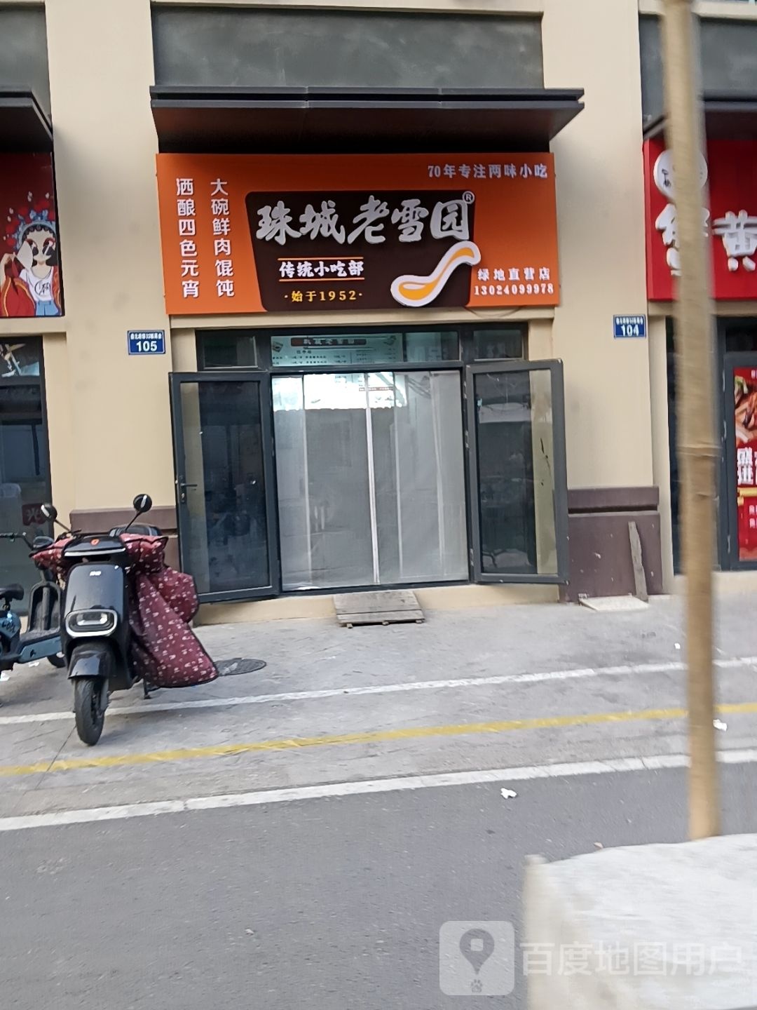 珠城老雪园