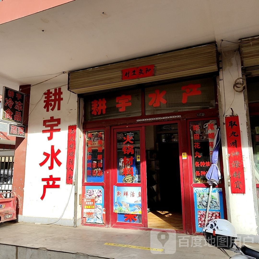 耕宇水产