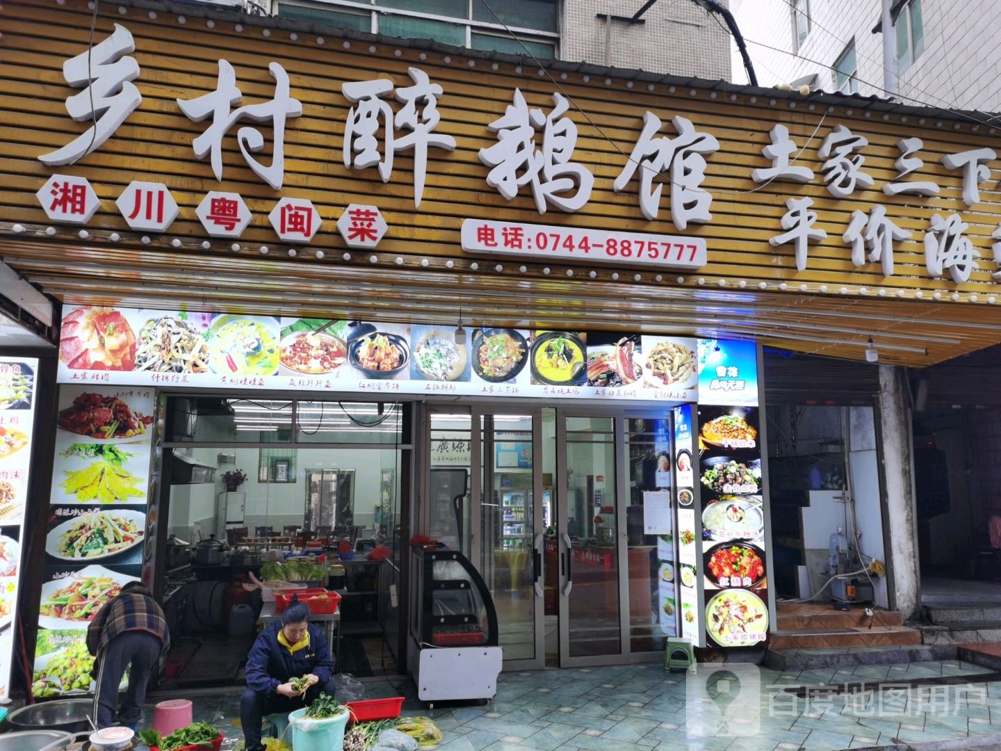 乡村醉鹅馆土家三下锅