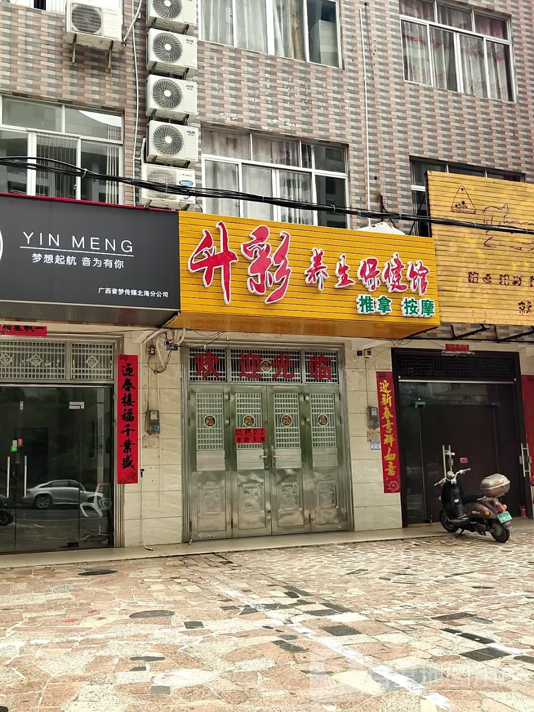 升彩养生保健馆